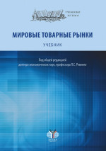 Мировые товарные рынки : учебник