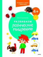 Развиваем логическое мышление. 4+. Готовимся к школе с Чевостиком