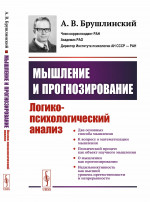Мышление и прогнозирование: Логико-психологический анализ. Изд. стереотип