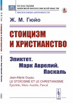Стоицизм и христианство: Эпиктет. Марк Аврелий. Паскаль. Пер. с фр. Изд. стереотип