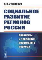 Социальное развитие регионов России: Проблемы и тенденции переходного периода. Изд. стереотип