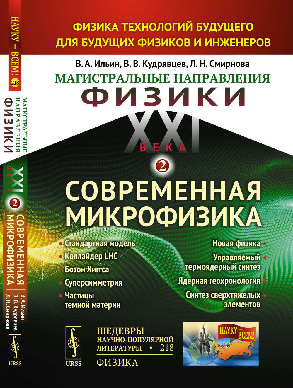 МАГИСТРАЛЬНЫЕ НАПРАВЛЕНИЯ ФИЗИКИ XXI ВЕКА: Физика технологий будущего для будущих физиков и инженеров. КНИГА 2: СОВРЕМЕННАЯ МИКРОФИЗИКА: Стандартная модель, коллайдер LHC, бозон Хиггса, суперсимметрия, частицы темной материи, Новая физика, управляемы