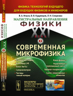 МАГИСТРАЛЬНЫЕ НАПРАВЛЕНИЯ ФИЗИКИ XXI ВЕКА: Физика технологий будущего для будущих физиков и инженеров. КНИГА 2: СОВРЕМЕННАЯ МИКРОФИЗИКА: Стандартная модель, коллайдер LHC, бозон Хиггса, суперсимметрия, частицы темной материи, Новая физика, управляемы