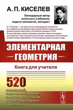 Элементарная ГЕОМЕТРИЯ: Книга для учителя. Изд. стереотип