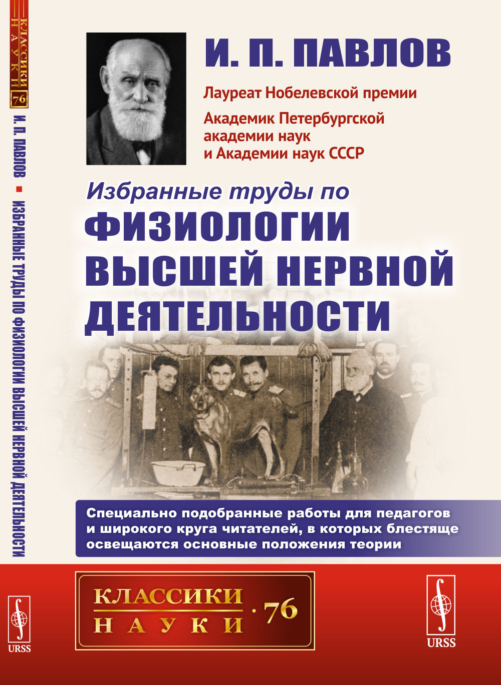 Избранные труды по физиологии высшей нервной деятельности № 76 . Изд. стереотип