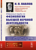 Избранные труды по физиологии высшей нервной деятельности № 76 . Изд. стереотип