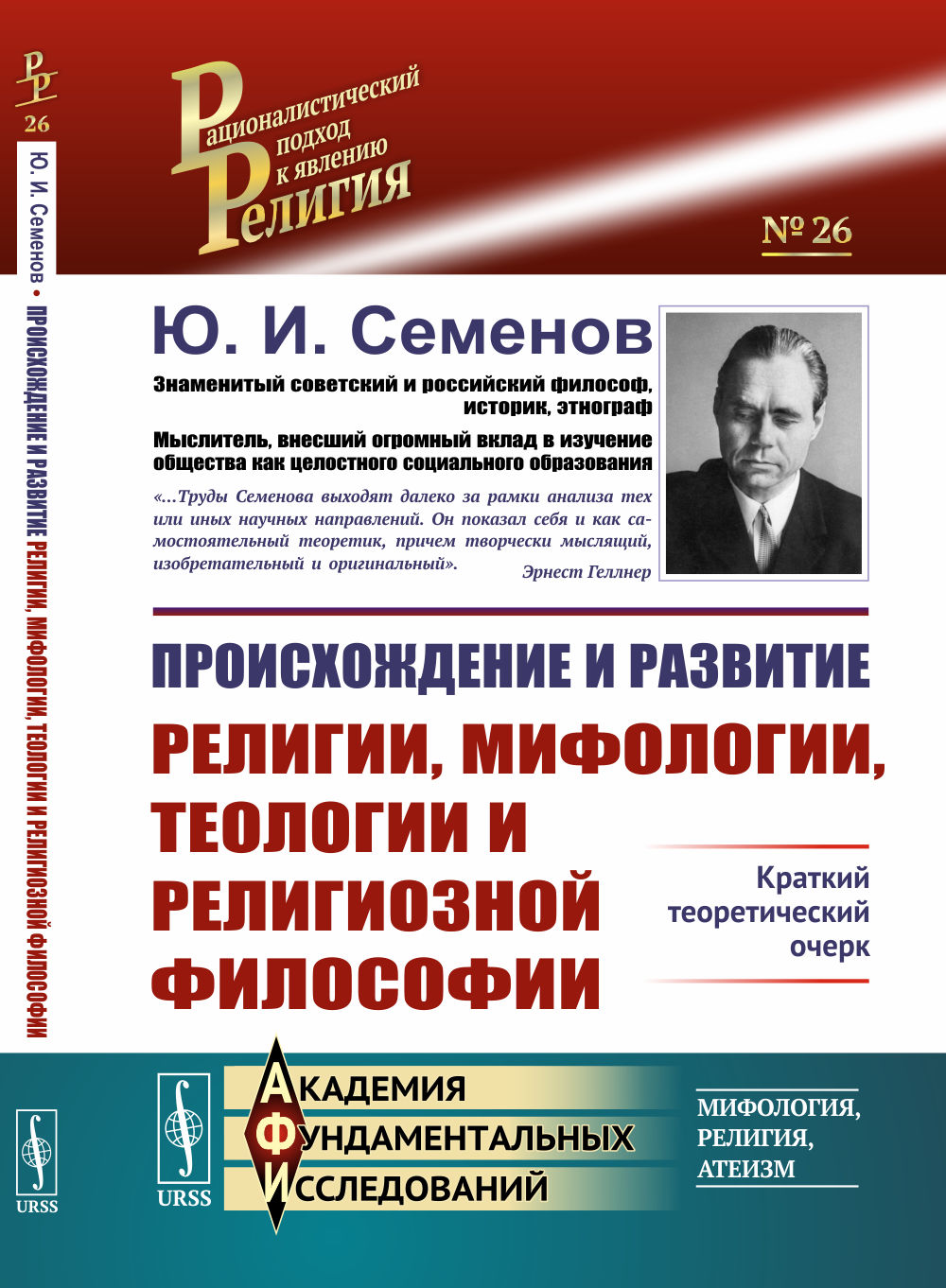 Происхождение и развитие религии, мифологии, теологии и религиозной философии: Краткий теоретический очерк. №26 . Изд. стереотип