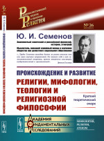 Происхождение и развитие религии, мифологии, теологии и религиозной философии: Краткий теоретический очерк. №26 . Изд. стереотип