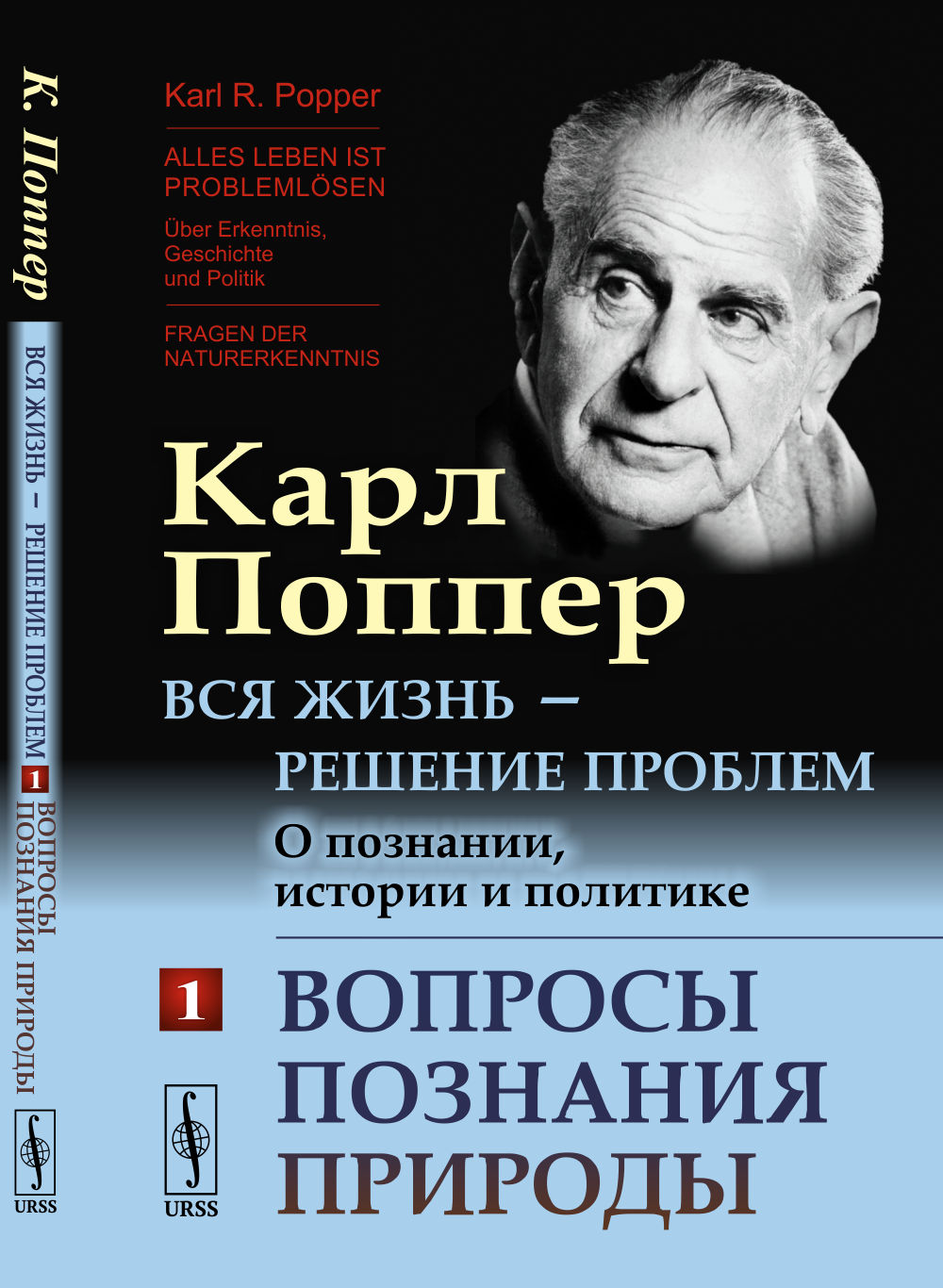 Вопросы ПОЗНАНИЯ ПРИРОДЫ. Вся жизнь — решение проблем. О познании, истории и политике. Пер. с нем. Ч.1. Изд. 2