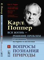 Вопросы ПОЗНАНИЯ ПРИРОДЫ. Вся жизнь — решение проблем. О познании, истории и политике. Пер. с нем. Ч.1. Изд. 2