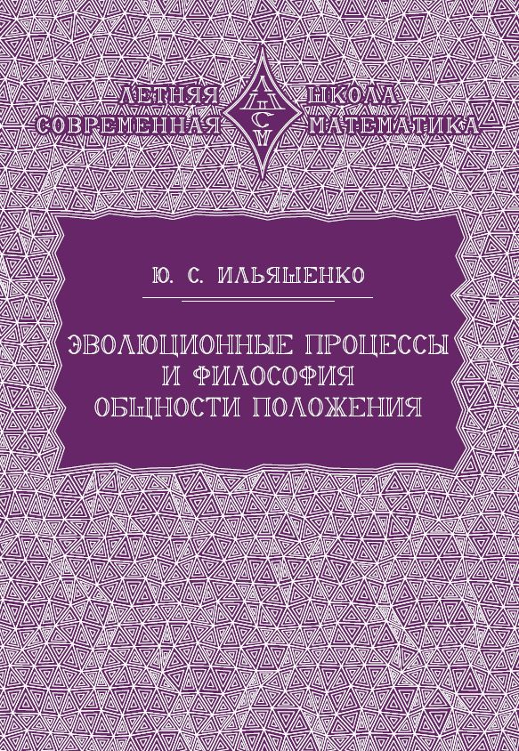 Эволюционные процессы и философия общности положения (2-е, стереотипное)