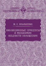 Эволюционные процессы и философия общности положения (2-е, стереотипное)