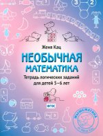 Необычная математика. Тетрадь логических заданий для детей 5–6 лет (12-е, стереотипное)