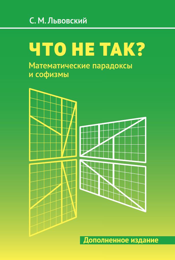 Что не так? Математические парадоксы и софизмы (2-е, дополненное)