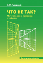 Что не так? Математические парадоксы и софизмы (2-е, дополненное)