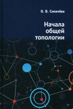 Начала общей топологии (новое издание)