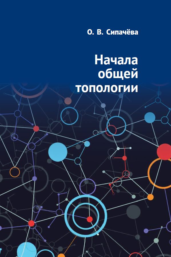 Начала общей топологии (новое издание)