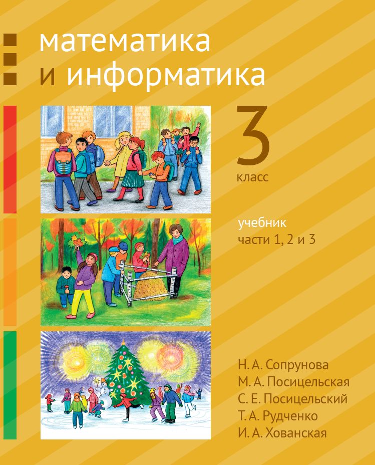 Математика и информатика. 3-й класс. Учебник. Части 1, 2 и 3 (3-е, стереотипное)