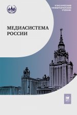 Медиасистема России: учебник для студентов вузов