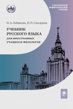 Учебник русского языка для иностранных учащихся-филологов: III сертификационный уровень