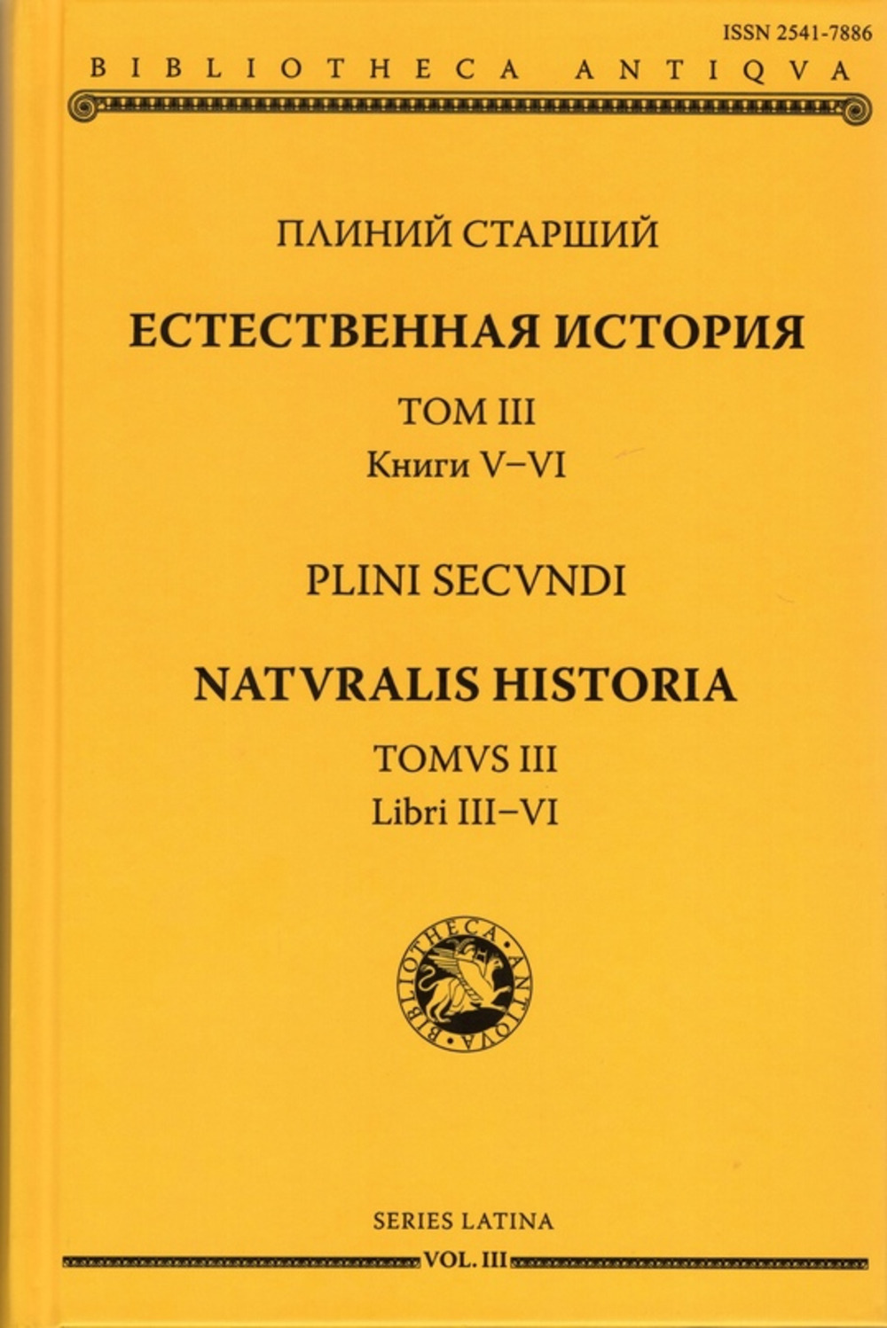 Естественная история. Том III. Книги V и VI (билингва русский - латинский). Т.3 Кн. 5-6
