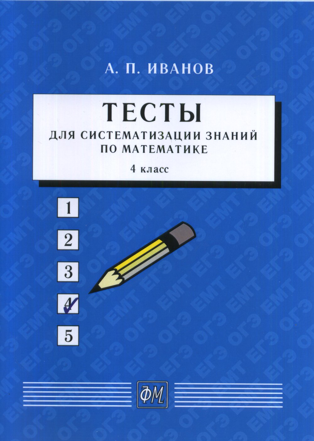 Тесты для систематизации знаний по математике. 4 класс: Учебное пособие. 4 класс; Изд. 6, стер
