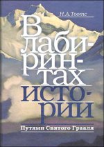 В лабиринтах истории. Путями святого Грааля. Изд. 2