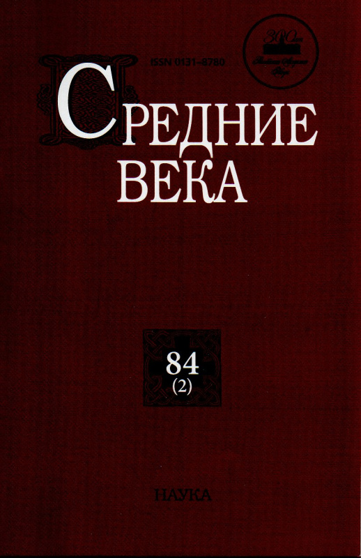 Средние века. Вып. 84(2): Исследования по истории Средневековья и раннего Нового времени