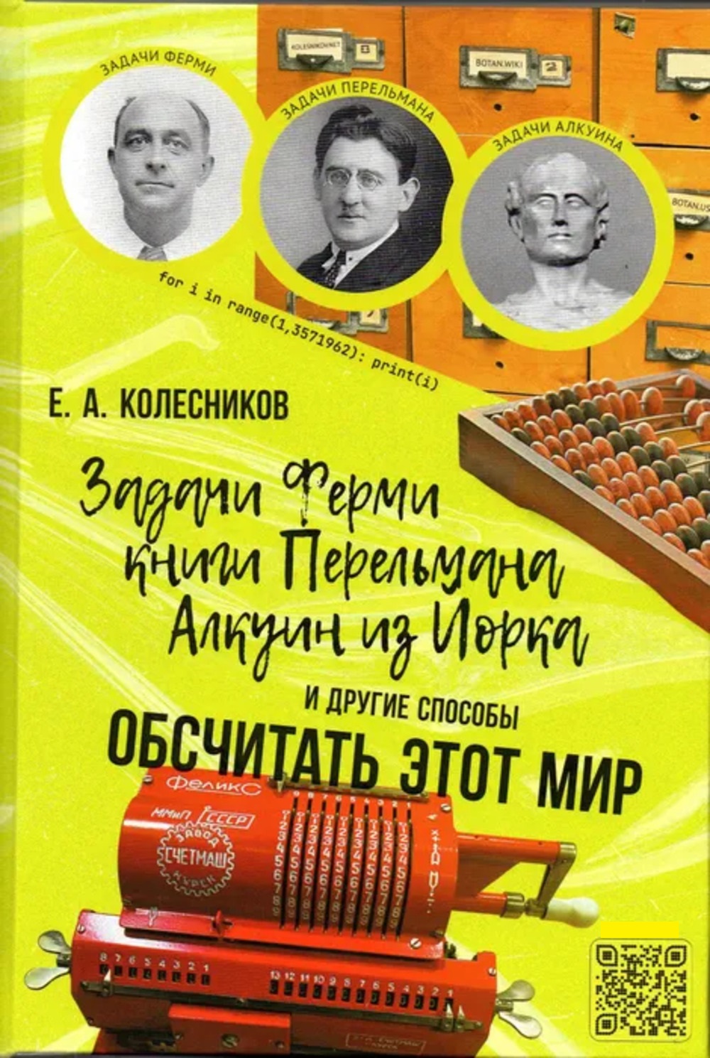 Задачи Ферми, книги Перельмана, Алкуин из Йорка и другие способы обсчитать этот мир