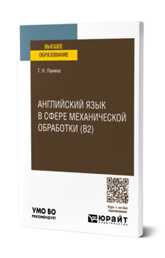Английский язык в сфере механической обработки (B2)