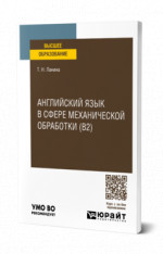 Английский язык в сфере механической обработки (B2)
