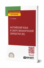 Английский язык в сфере механической обработки (B2)