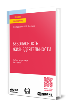 Безопасность жизнедеятельности