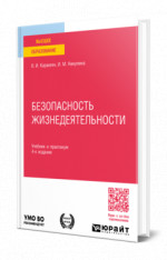 Безопасность жизнедеятельности