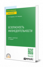 Безопасность жизнедеятельности