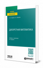 Дискретная математика