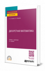 Дискретная математика