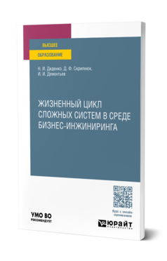Жизненный цикл сложных систем в среде бизнес-инжиниринга