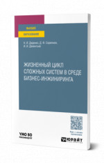 Жизненный цикл сложных систем в среде бизнес-инжиниринга