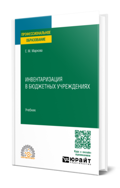 Инвентаризация в бюджетных учреждениях