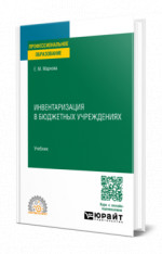 Инвентаризация в бюджетных учреждениях