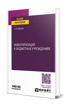 Инвентаризация в бюджетных учреждениях