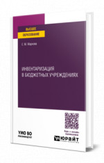 Инвентаризация в бюджетных учреждениях