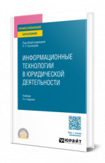 Информационные технологии в юридической деятельности