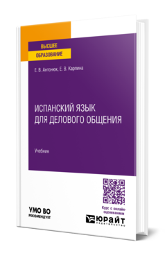Испанский язык для делового общения