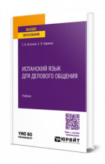 Испанский язык для делового общения