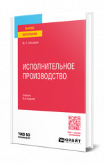 Исполнительное производство