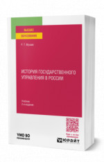 История государственного управления в России