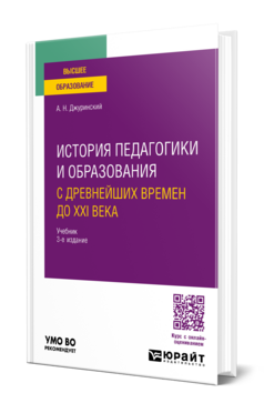 История педагогики и образования. С древнейших времен до XXI века