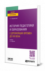 История педагогики и образования. С древнейших времен до XXI века